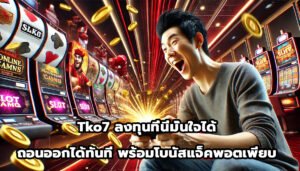 Tko7 ลงทุนที่นี่มั่นใจได้ ถอนออกได้ทันที พร้อมโบนัสแจ็คพอตเพียบ-4