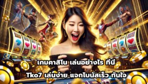 เกมคาสิโน เล่นอย่างไร ที่นี่ tko7 เล่นง่าย แจกโบนัสเร็ว ทันใจ-1